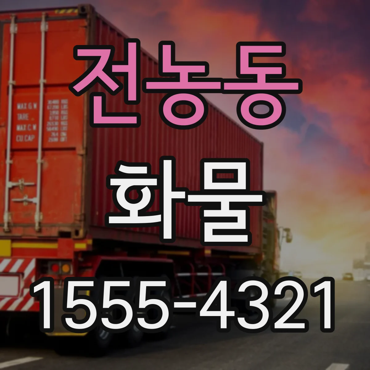 전농동 화물
