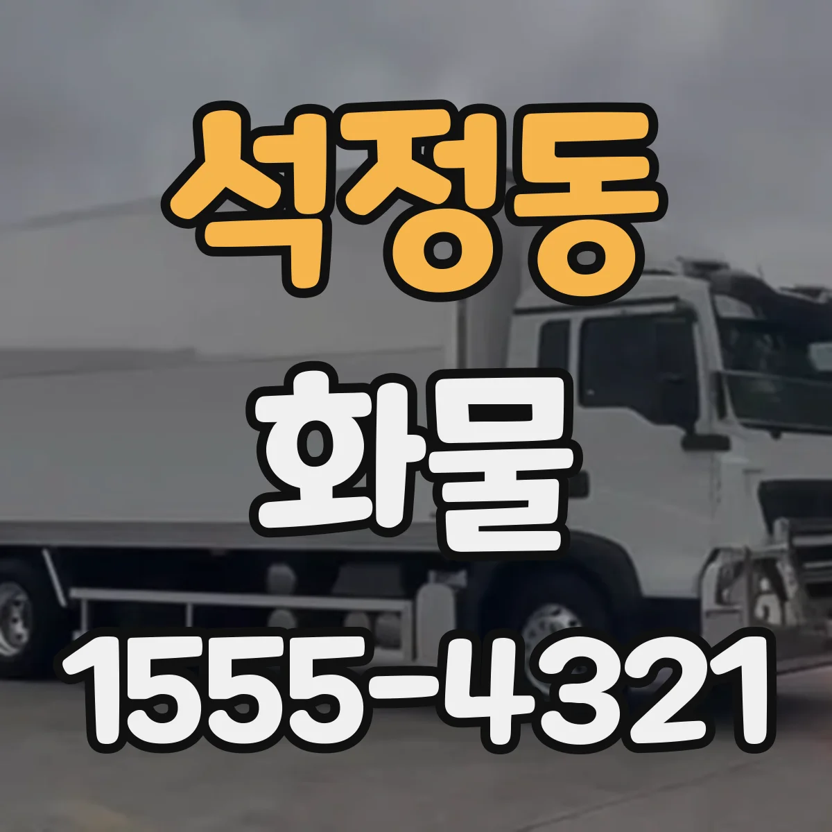 석정동 화물
