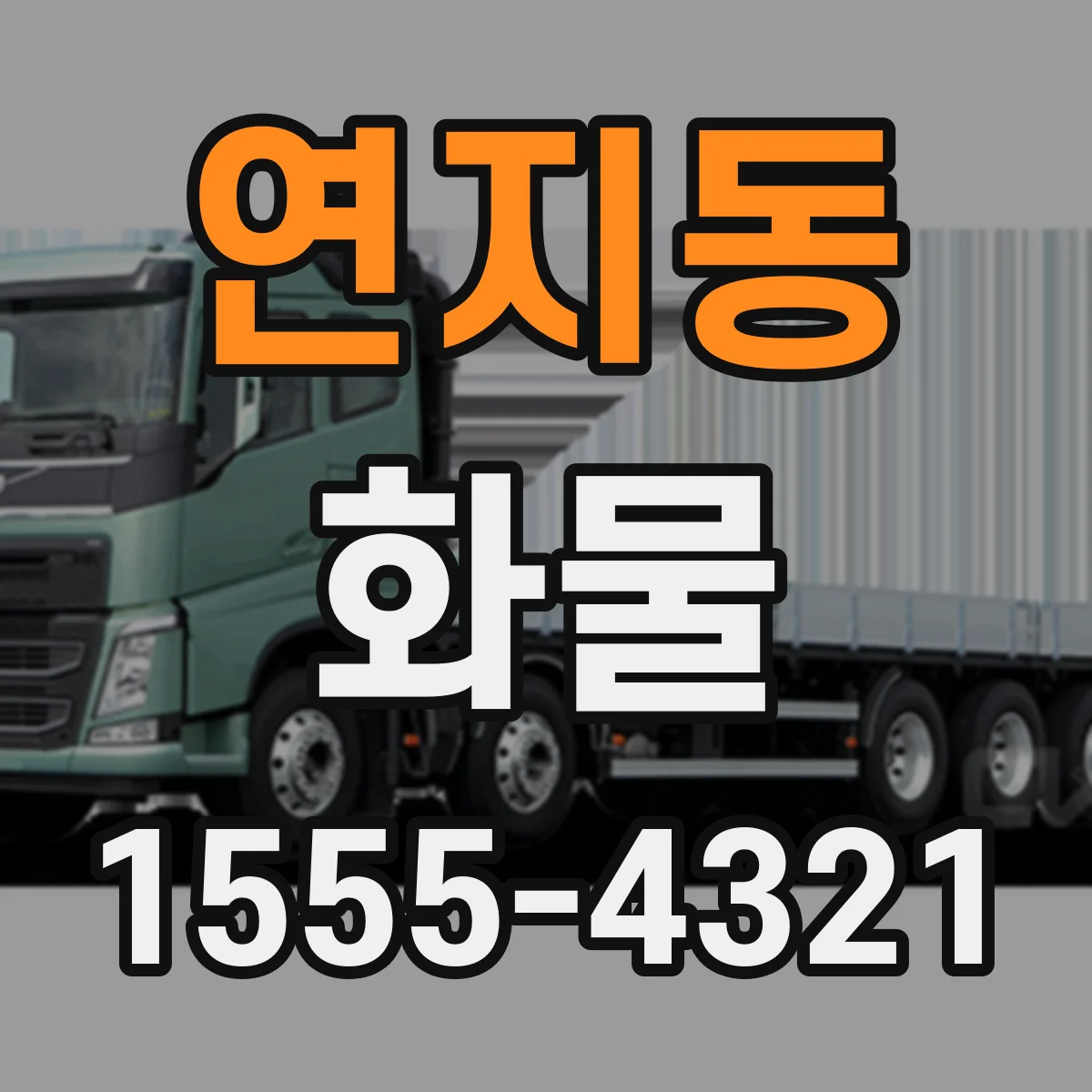 연지동 화물