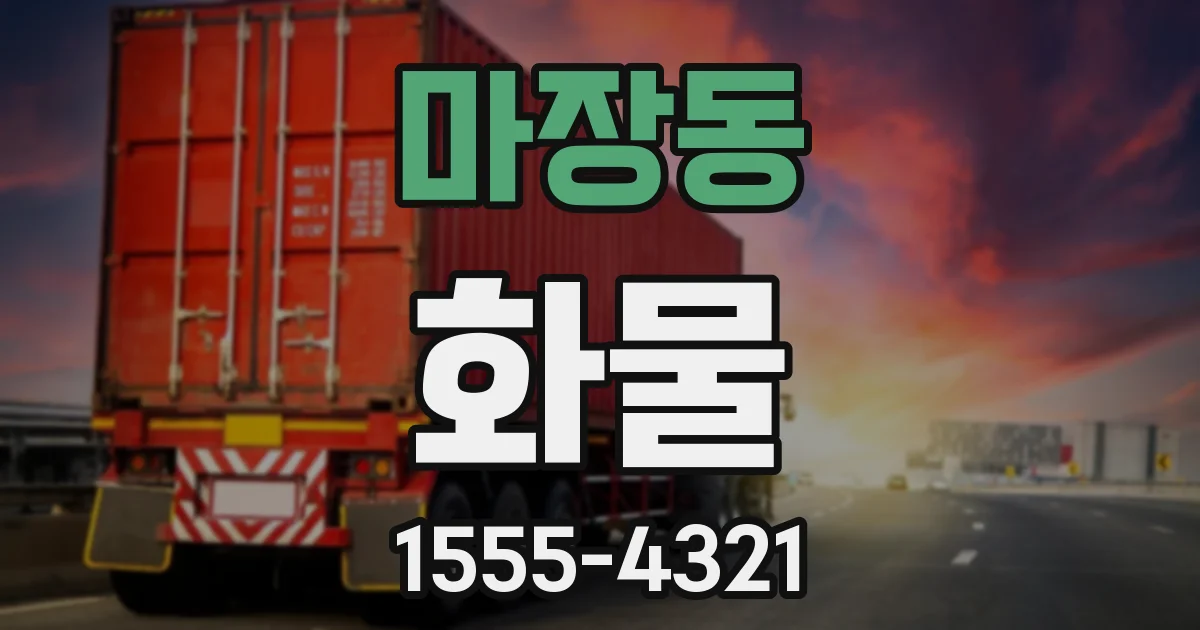 마장동 화물