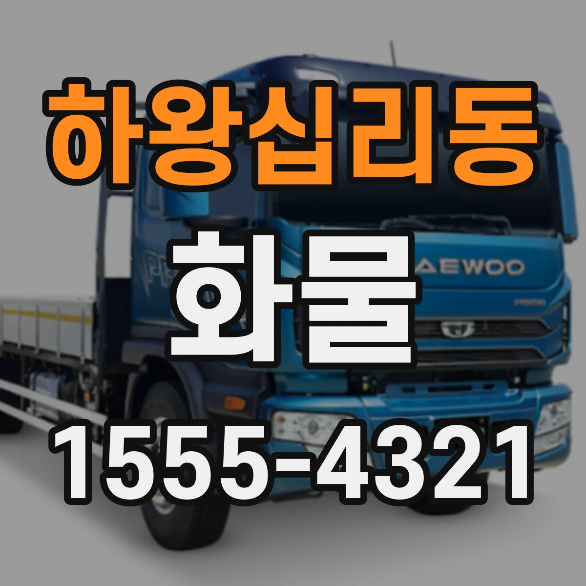 하왕십리동 화물