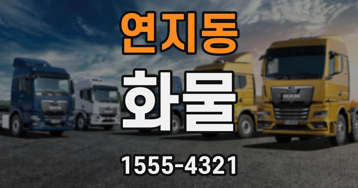 연지동 화물