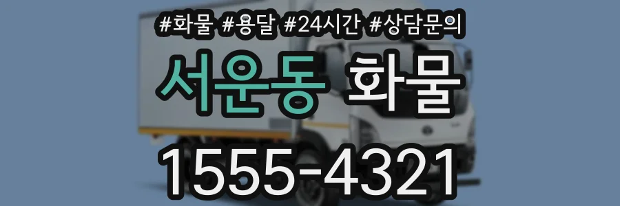 서운동 화물