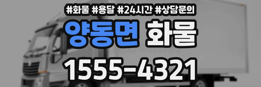 양동면 화물