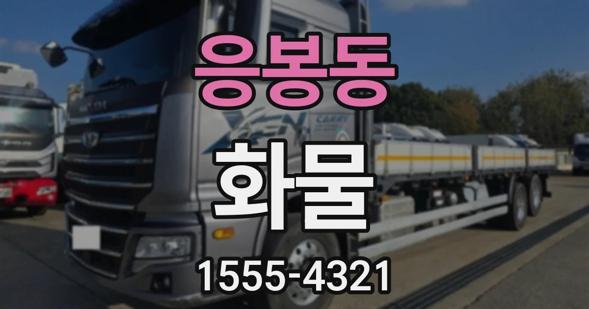 응봉동 화물