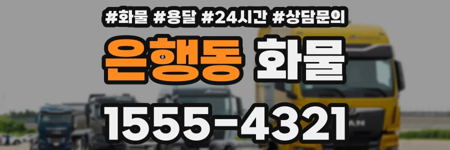 은행동 화물