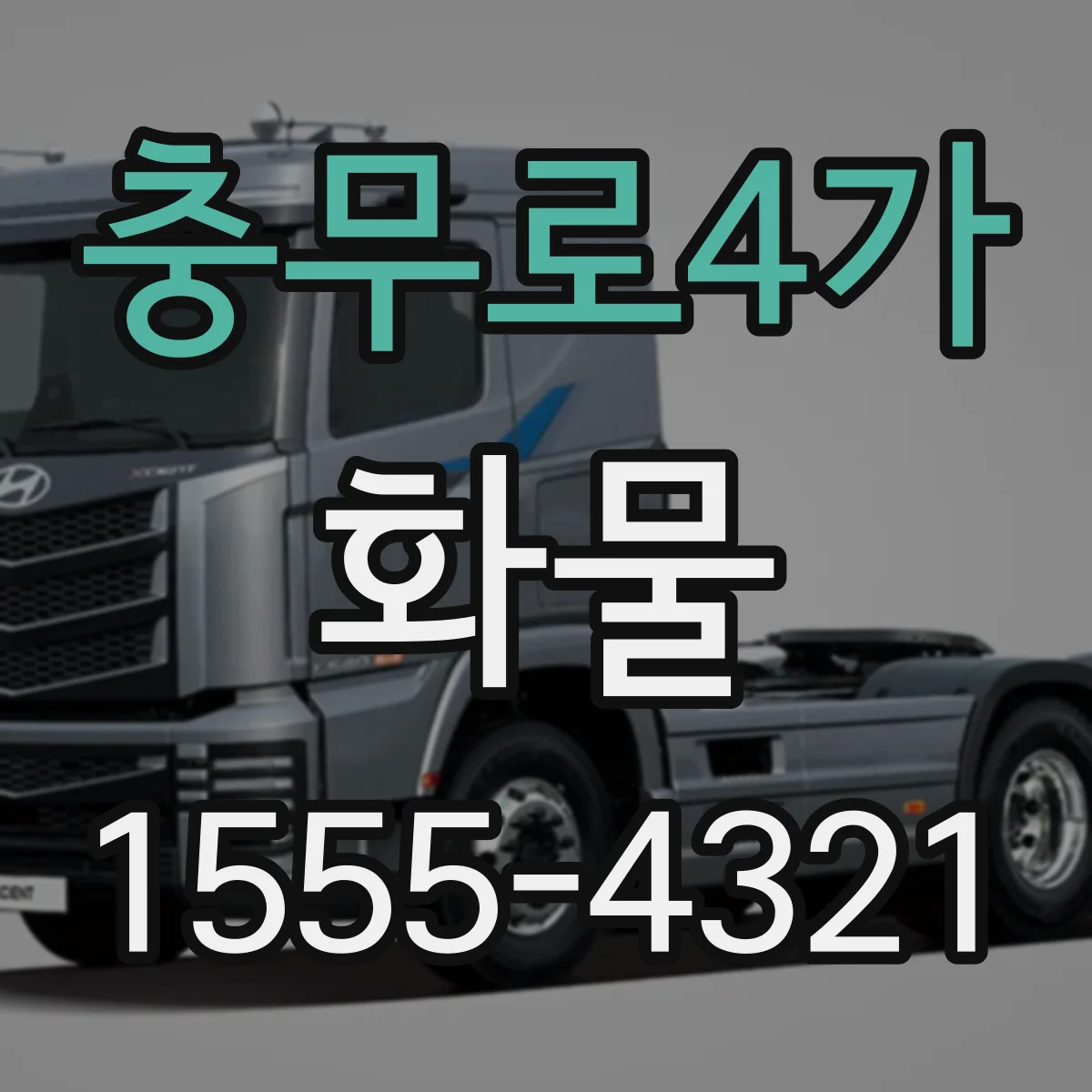 충무로4가 화물
