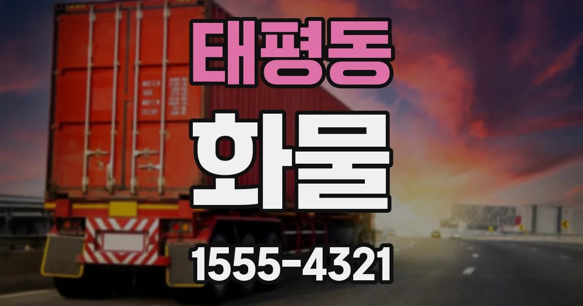 태평동 화물