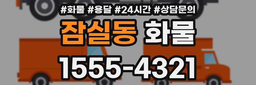 잠실동 화물
