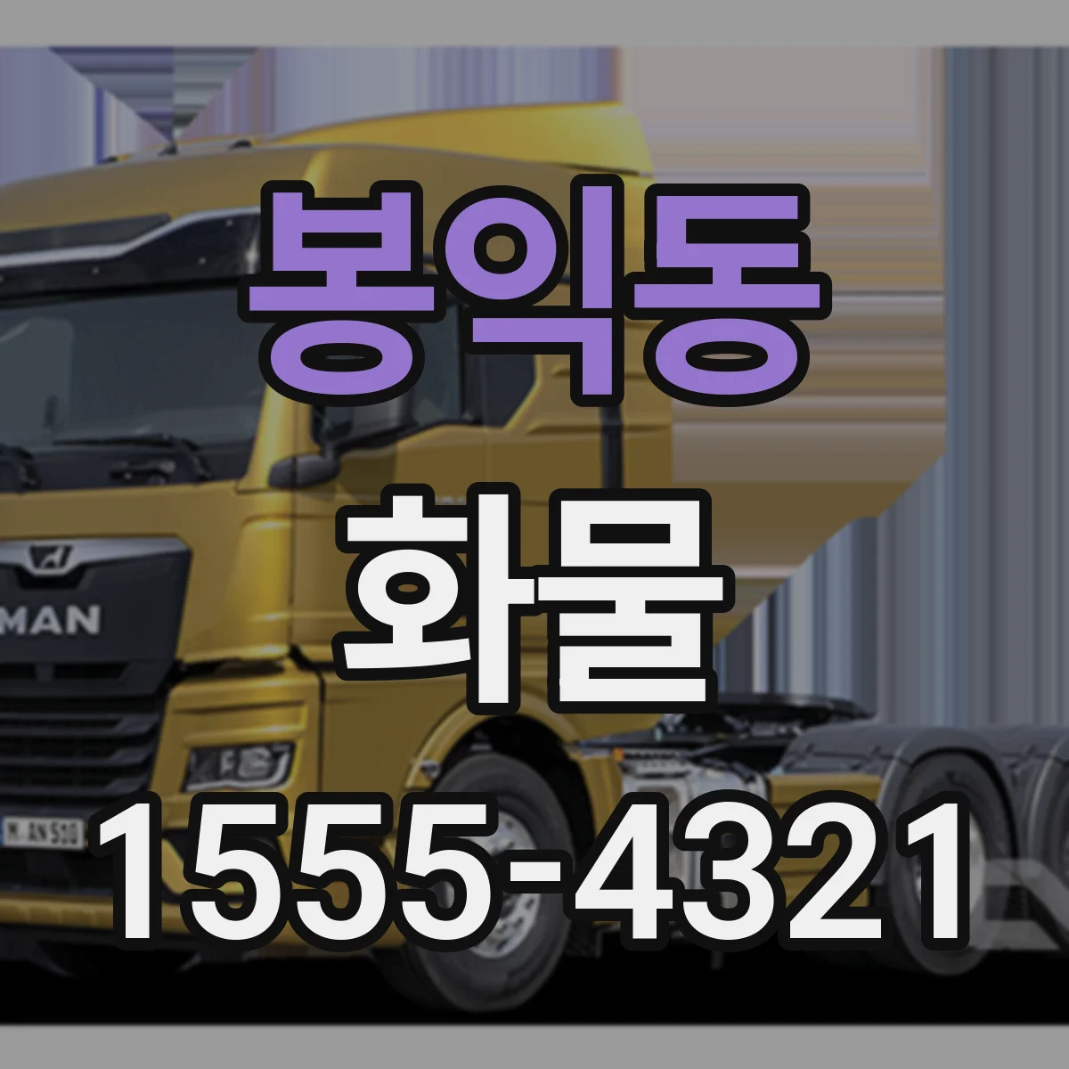 봉익동 화물