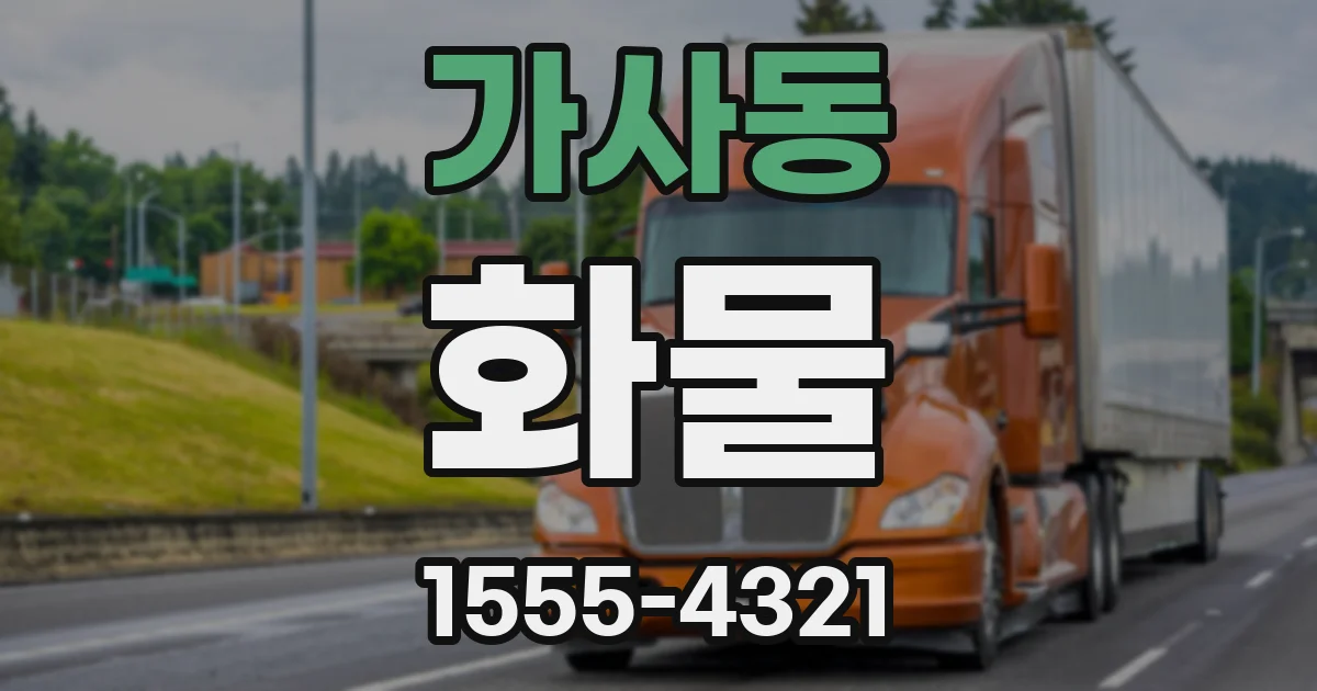 가사동 화물