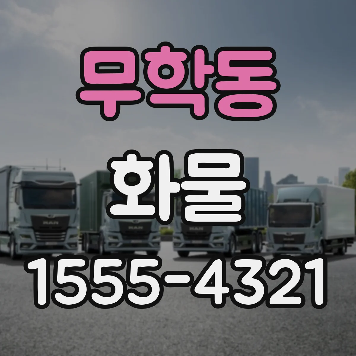 무학동 화물