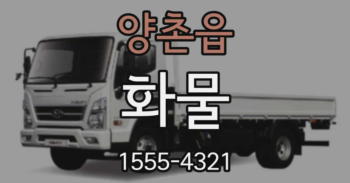 양촌읍 화물