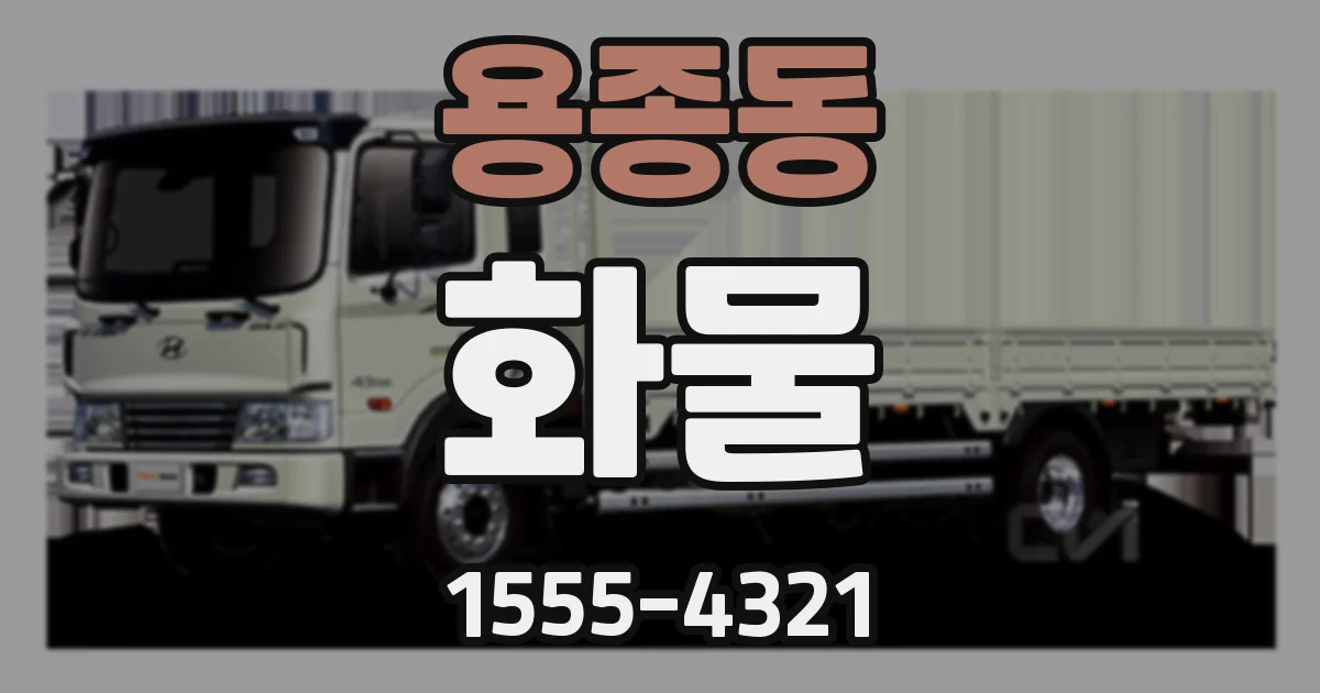 용종동 화물