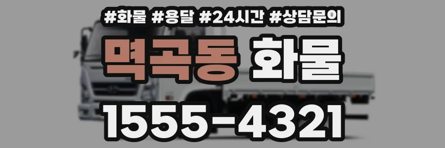 멱곡동 화물