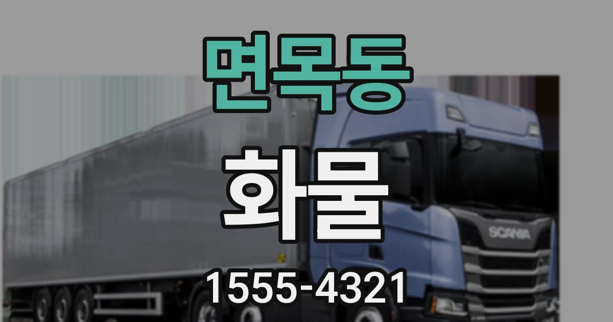 면목동 화물