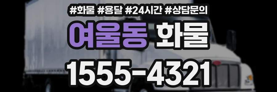여울동 화물