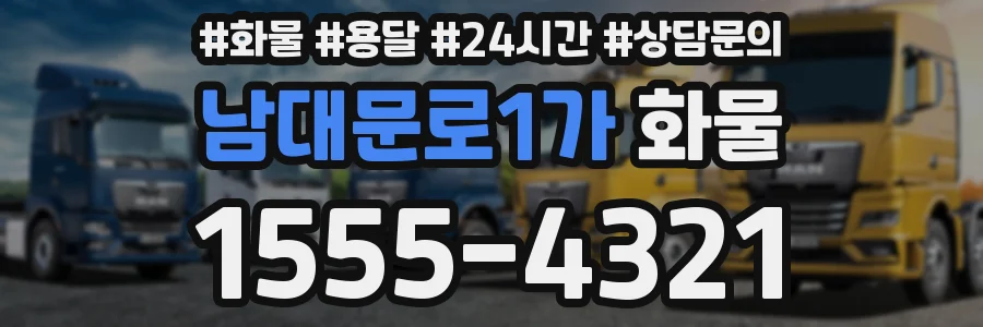 남대문로1가 화물