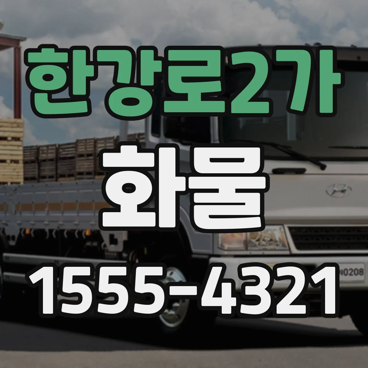 한강로2가 화물