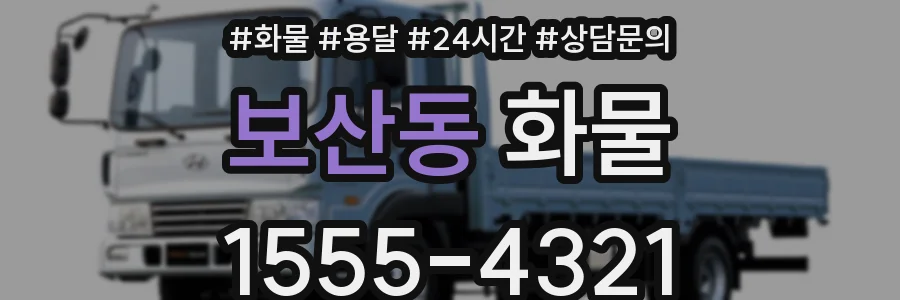 보산동 화물