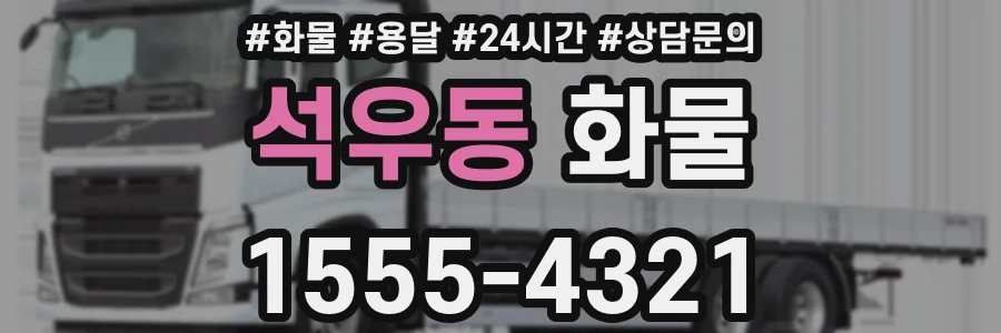 석우동 화물