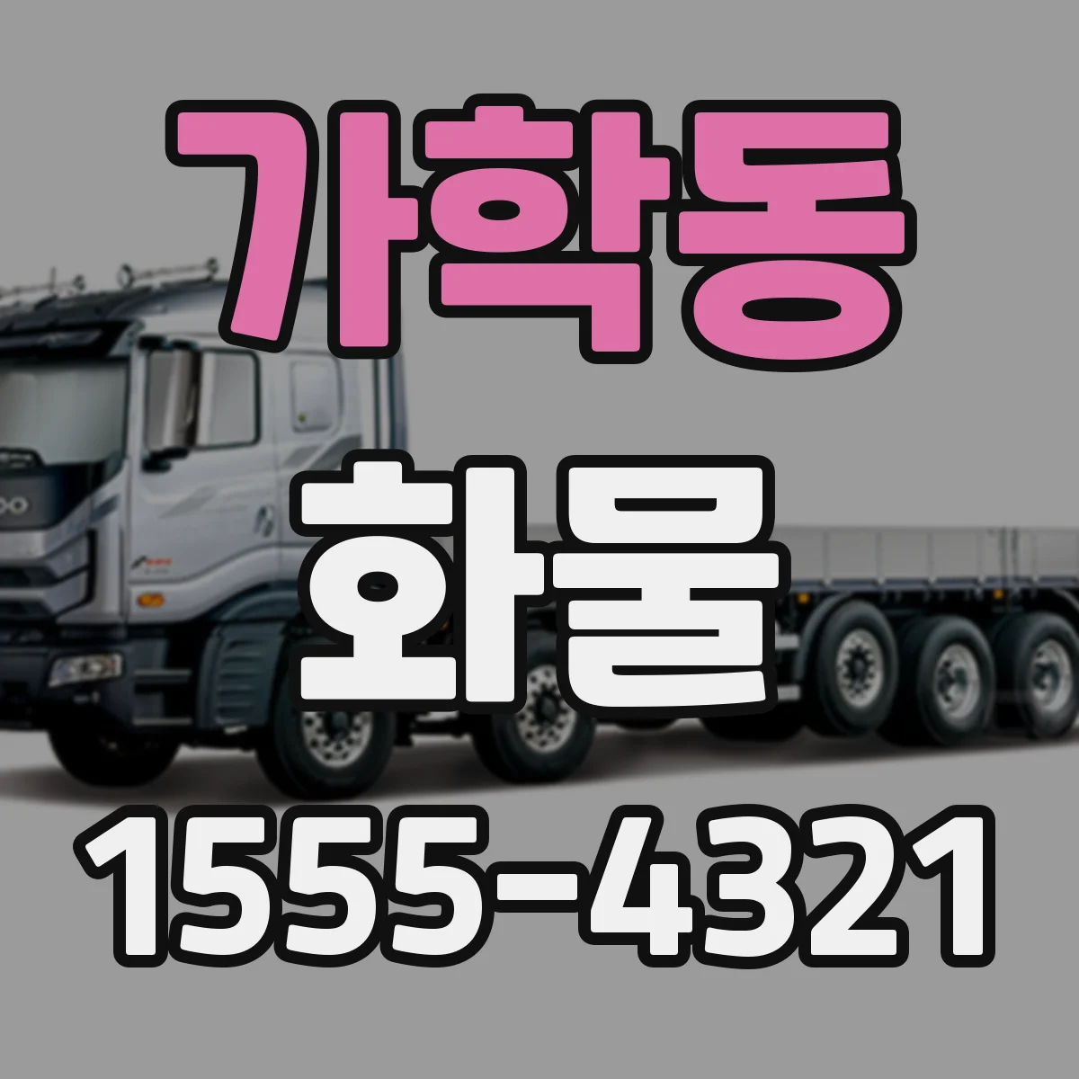가학동 화물