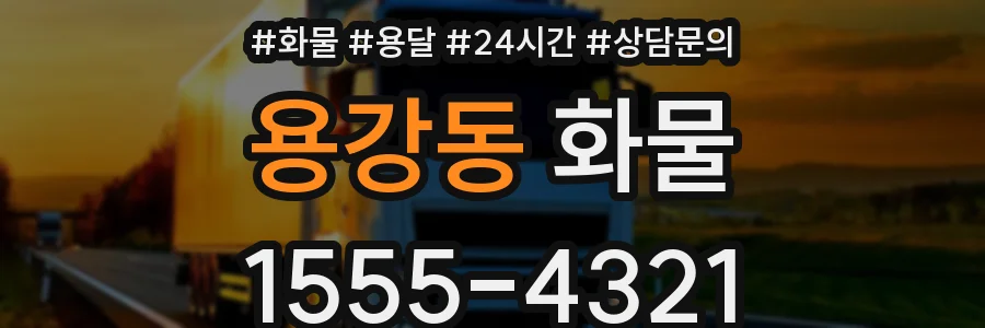 용강동 화물