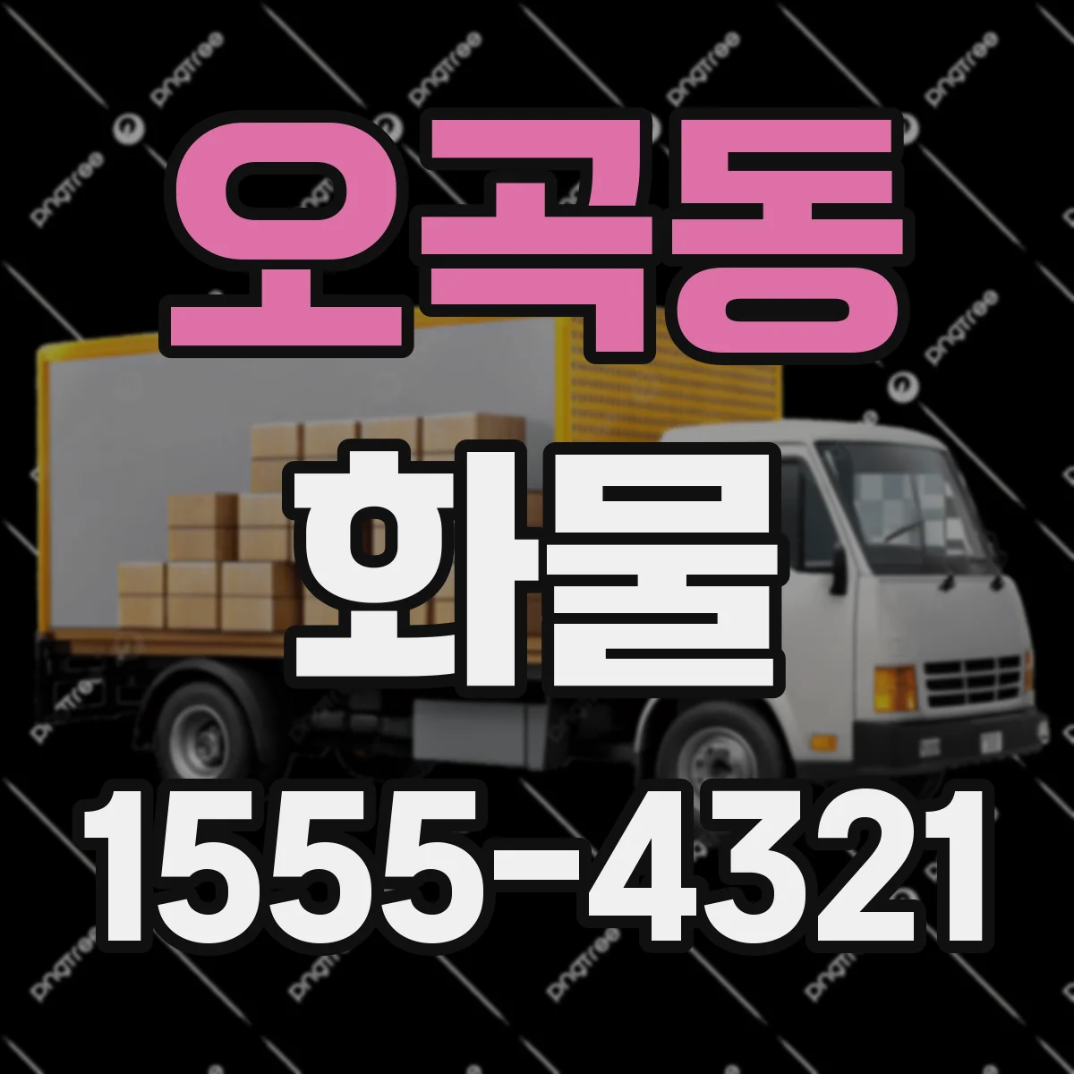 오곡동 화물