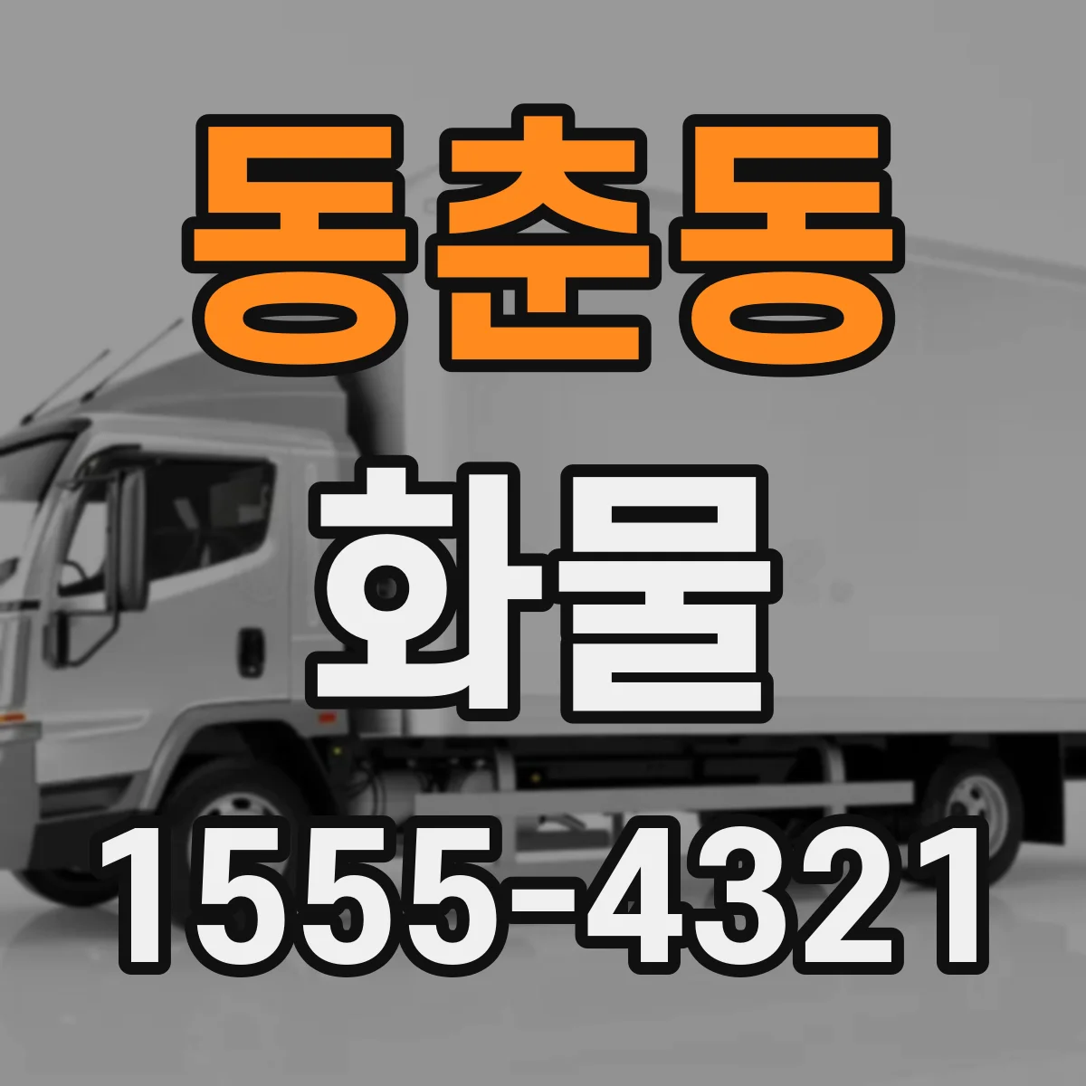 동춘동 화물