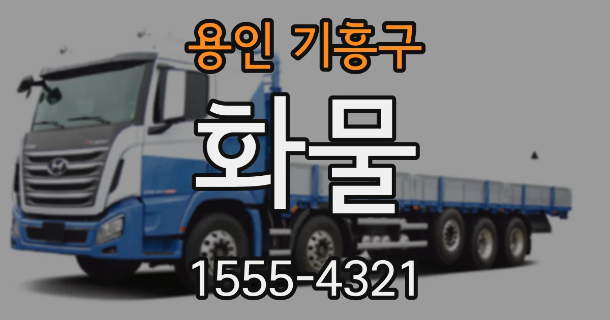 용인 기흥구 화물