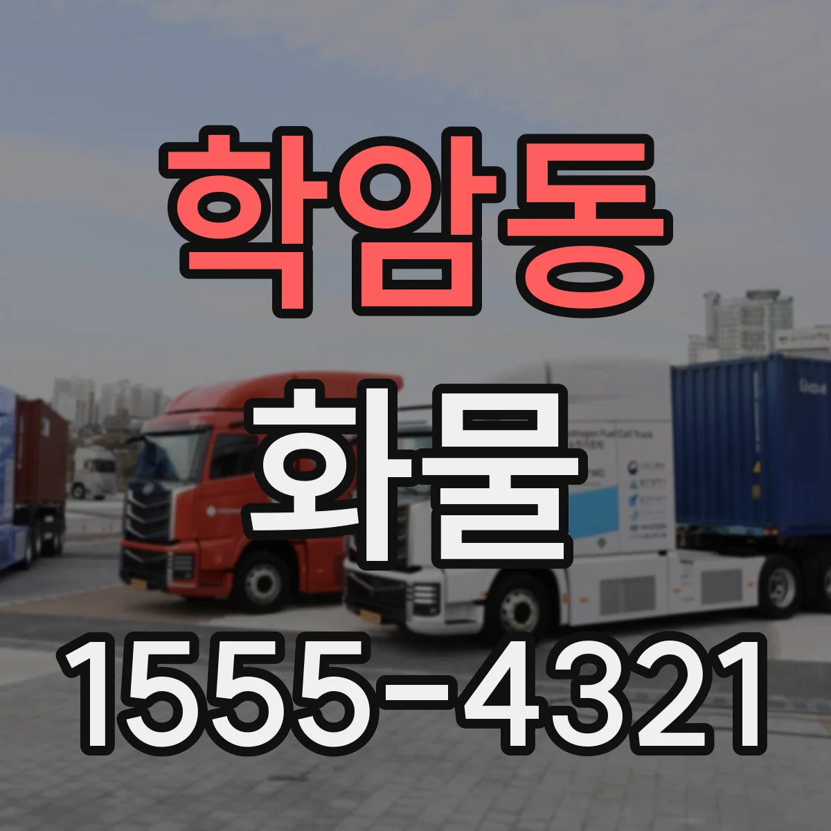 학암동 화물