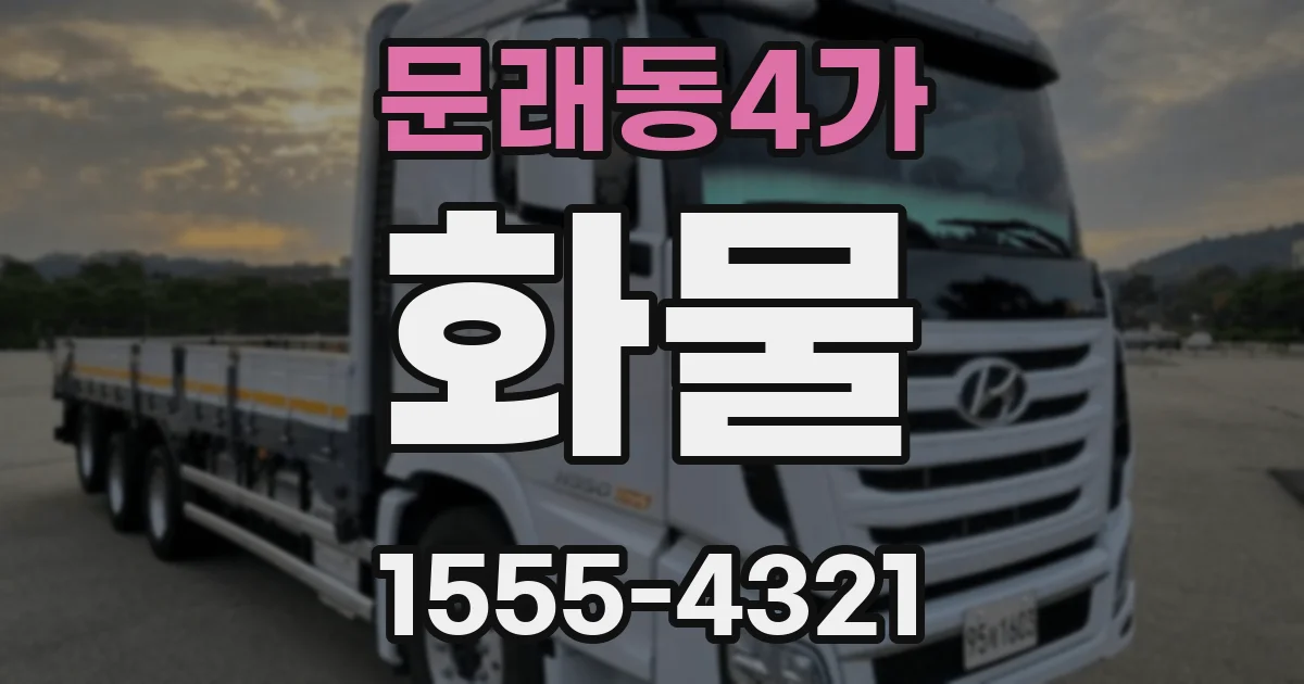 문래동4가 화물