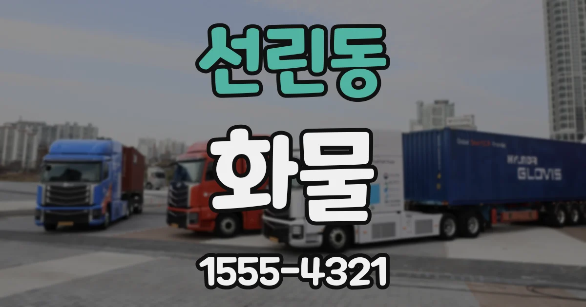 선린동 화물