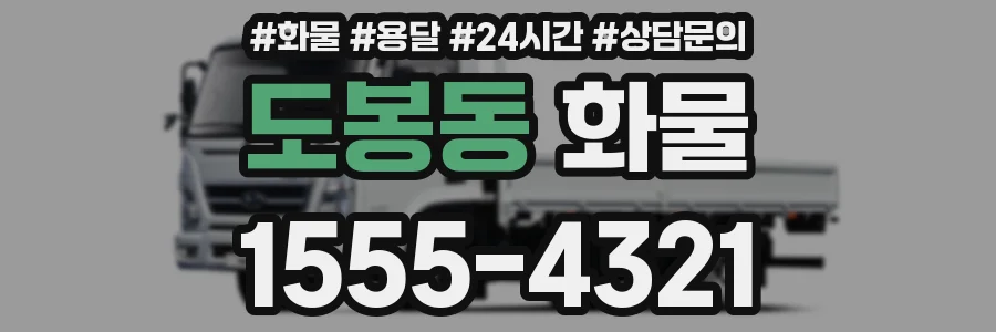 도봉동 화물