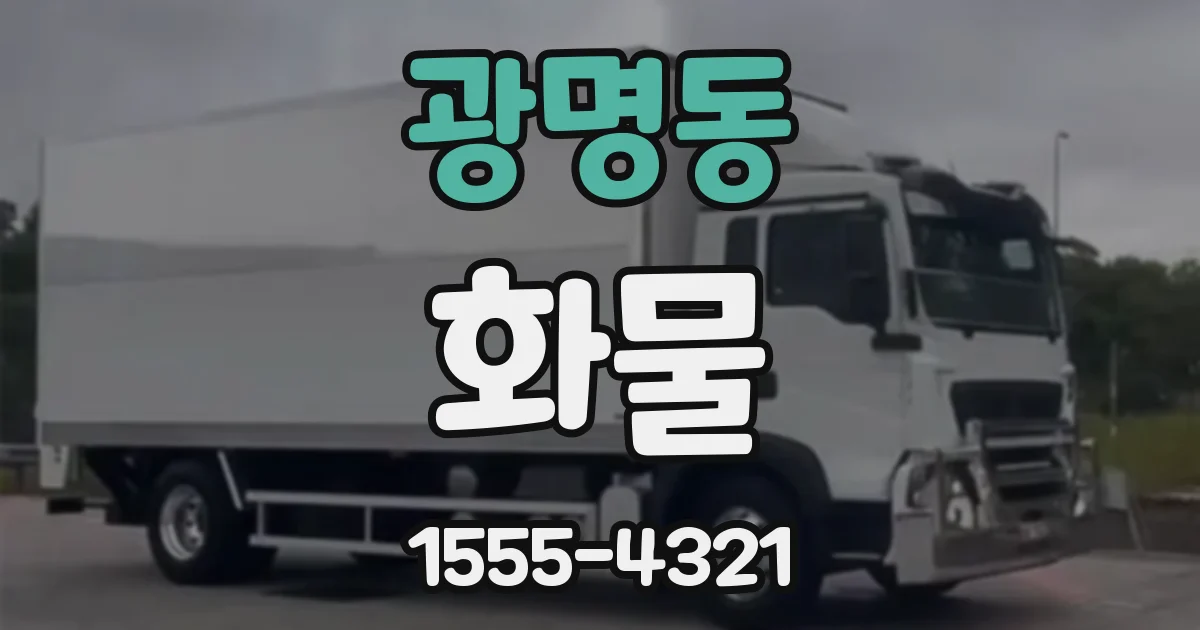 광명동 화물