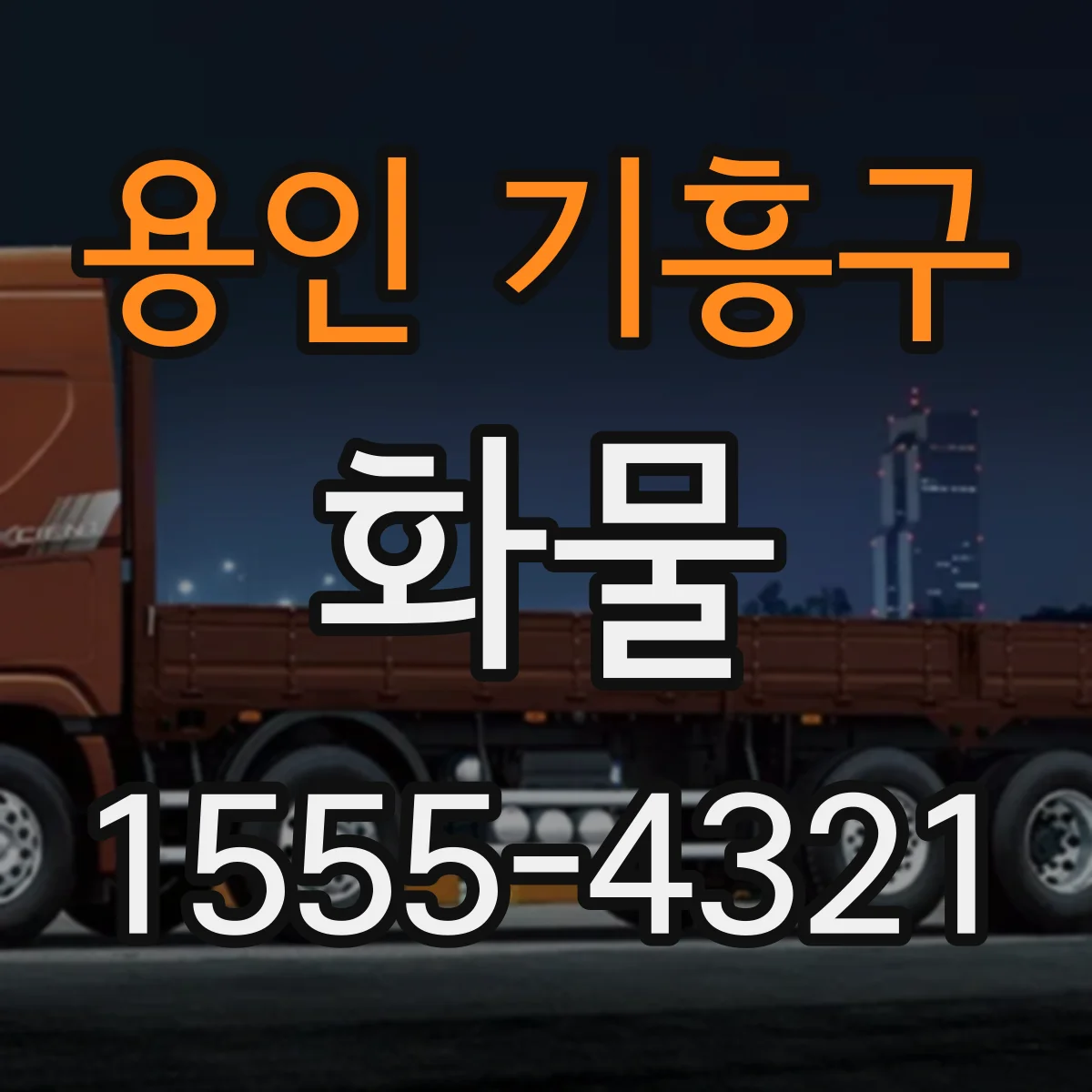 용인 기흥구 화물