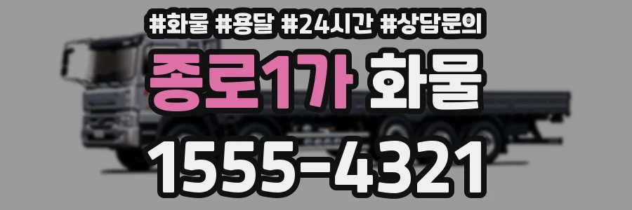 종로1가 화물