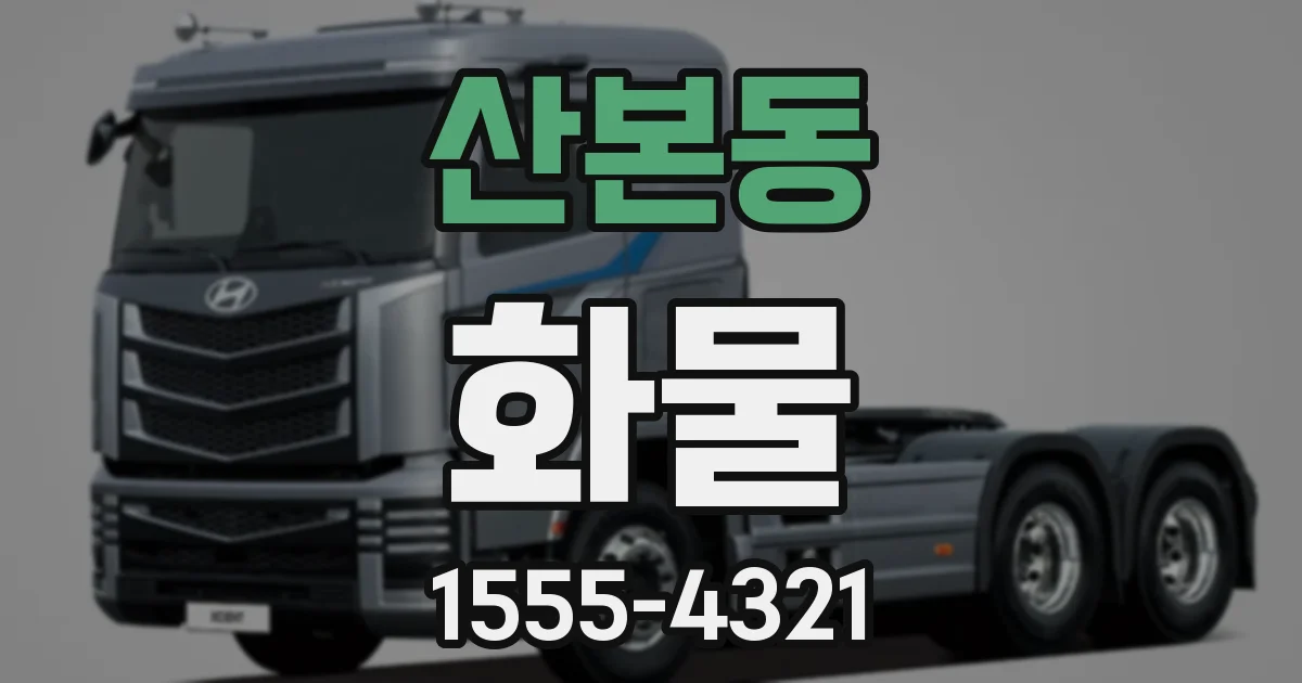 산본동 화물