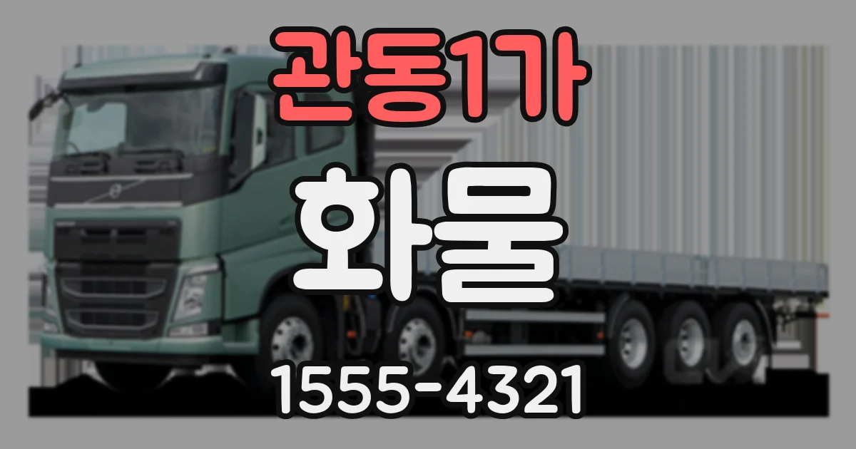 관동1가 화물