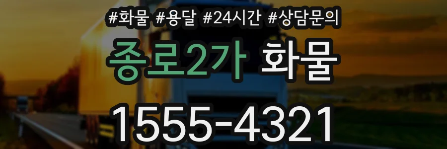종로2가 화물