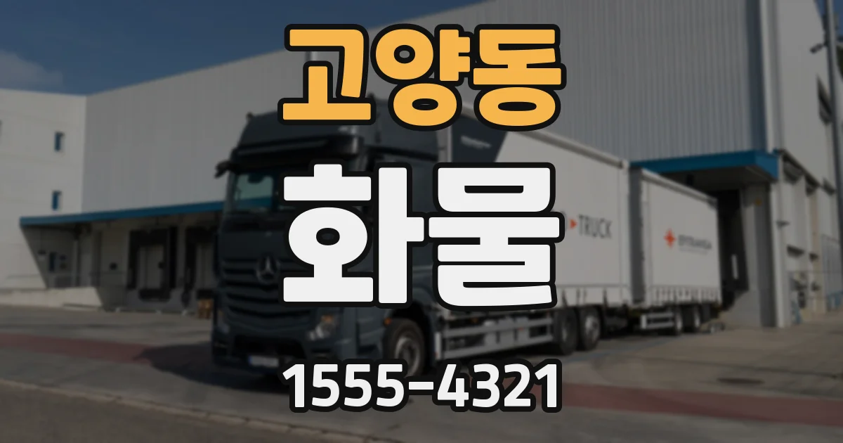 고양동 화물