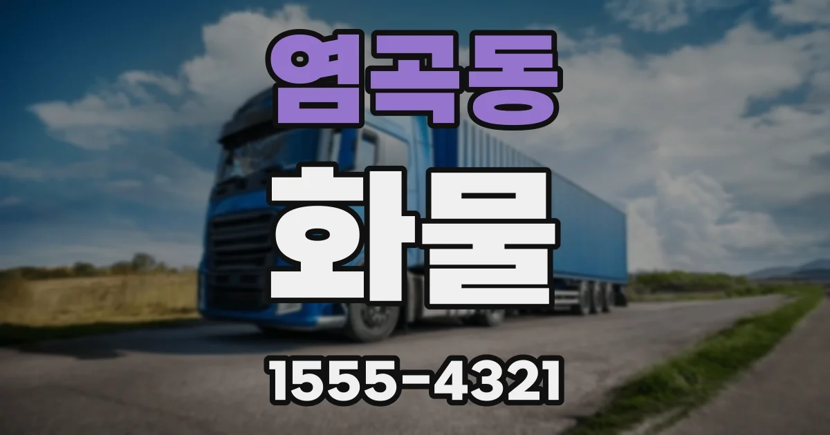 염곡동 화물