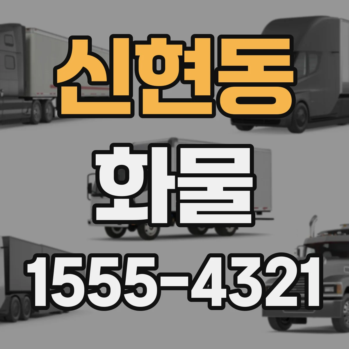 신현동 화물