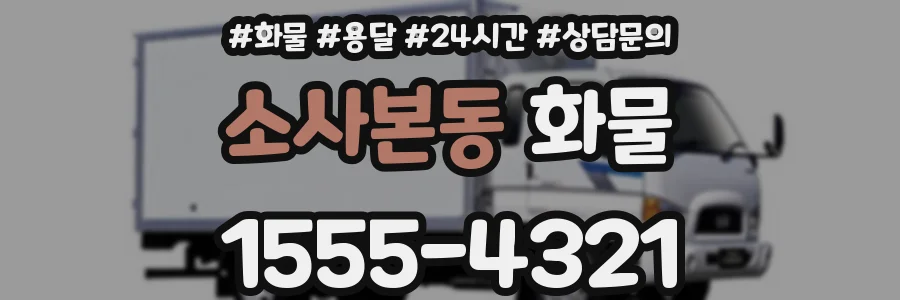 소사본동 화물