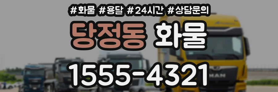당정동 화물