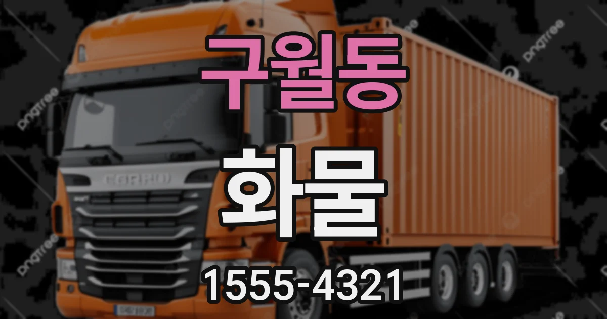 구월동 화물