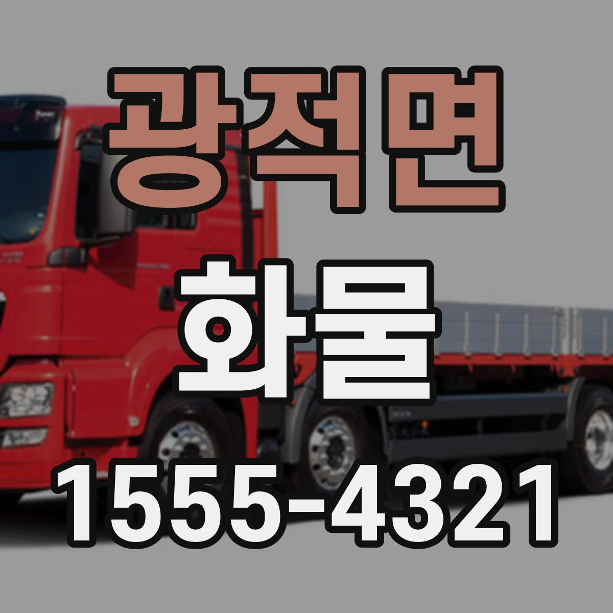 광적면 화물