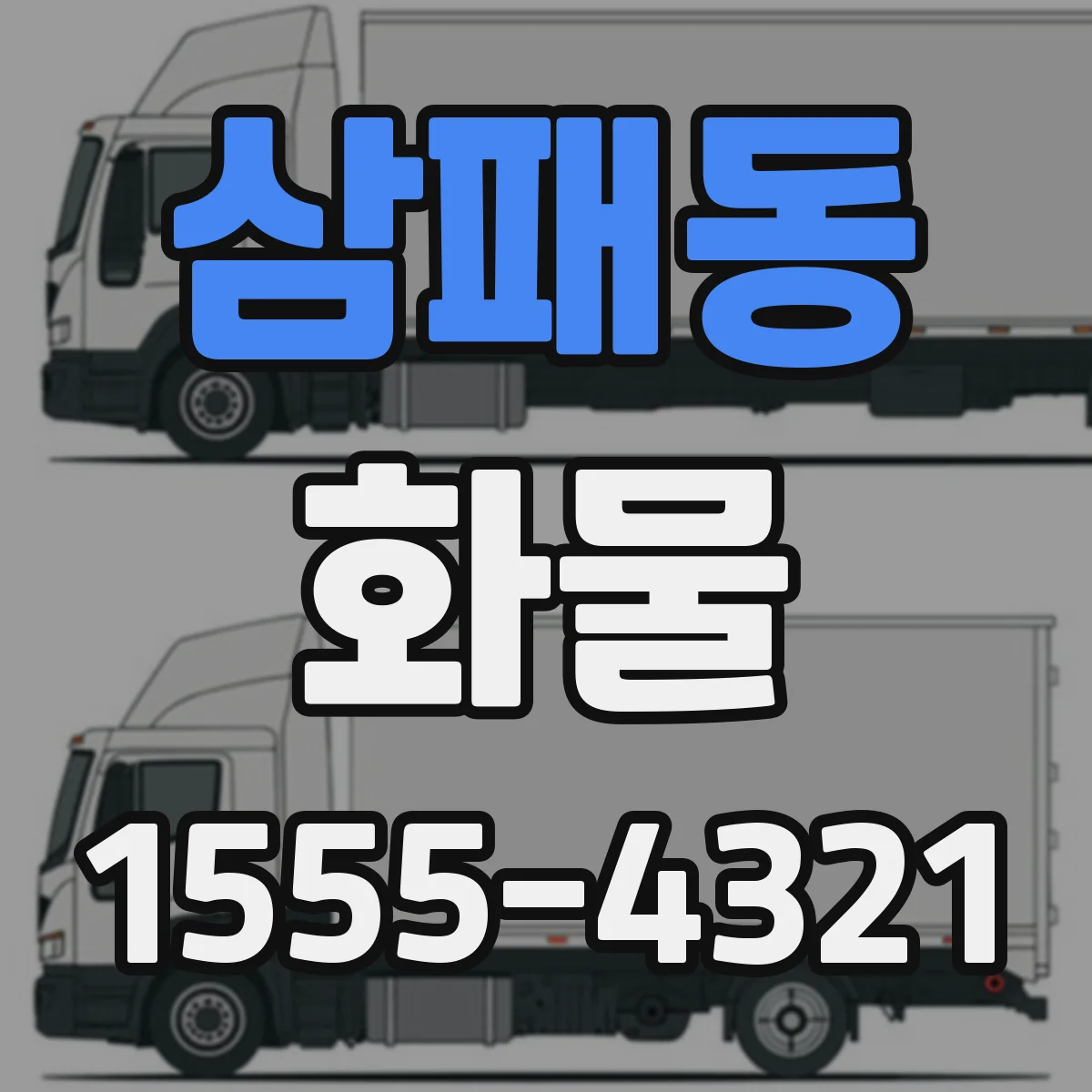 삼패동 화물
