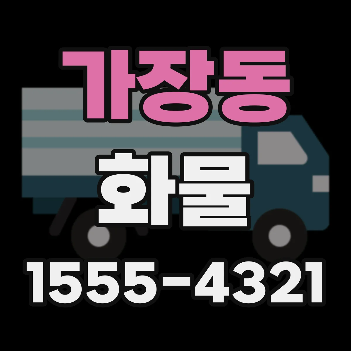 가장동 화물