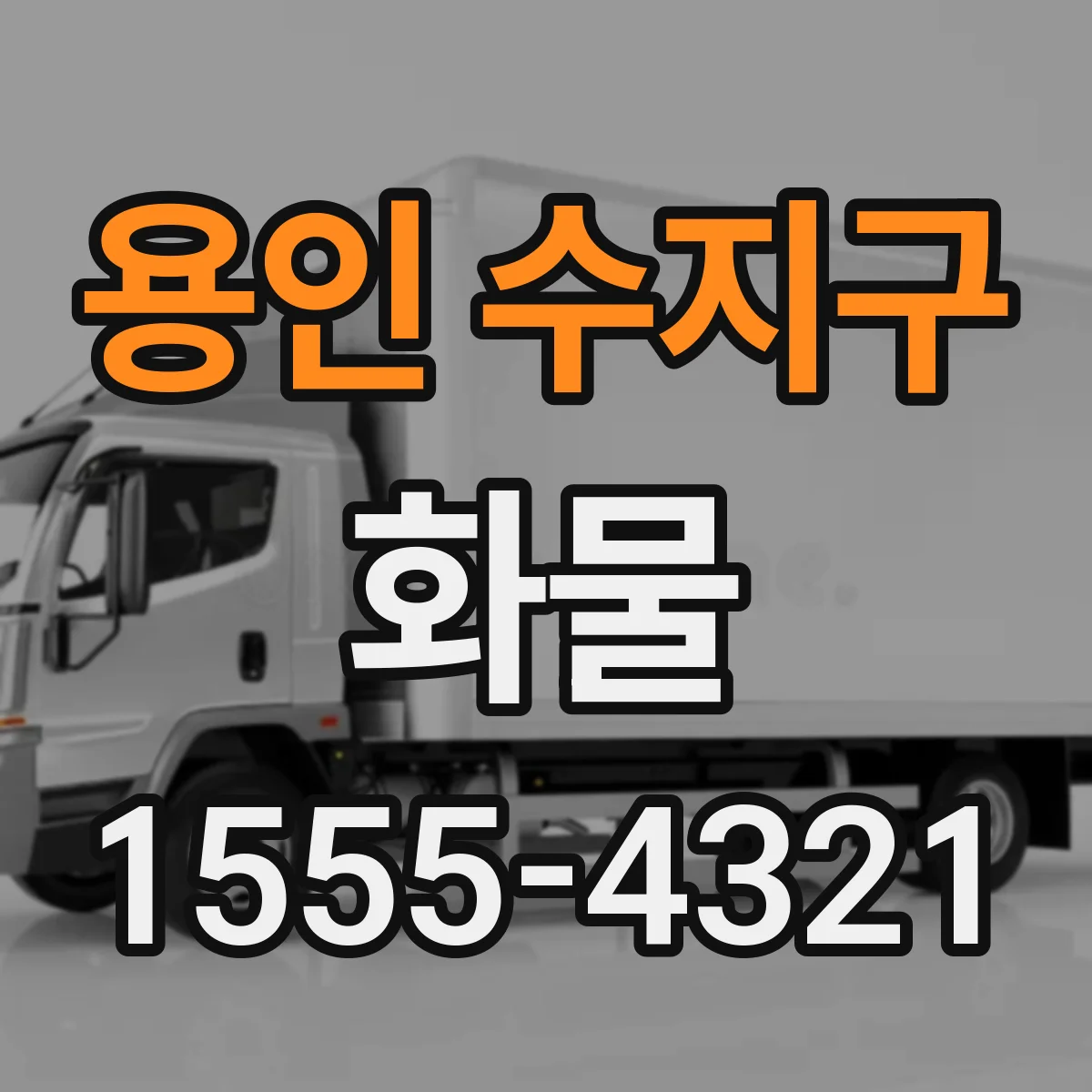 용인 수지구 화물